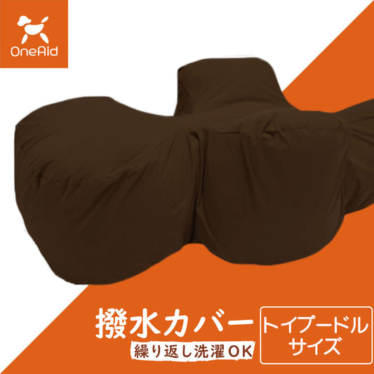 ワンエイド OneAid リラクッション用撥水カバー トイプードル サイズ ブラウン