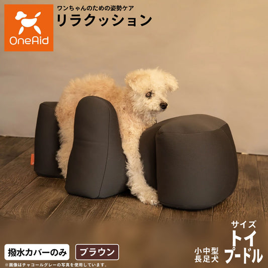 ワンエイド OneAid リラクッション用撥水カバー トイプードル サイズ ブラウン