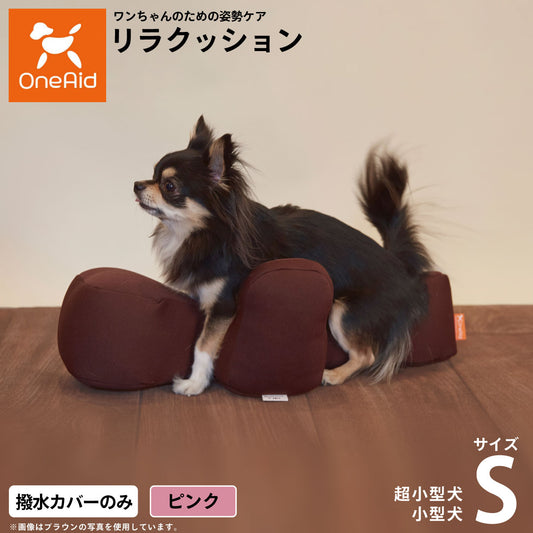 OneAidリラクッション用撥水カバー 超小型犬～小型犬用 S ピンク