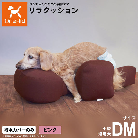 OneAidリラクッション用撥水カバー 小型短足犬用 DM ピンク