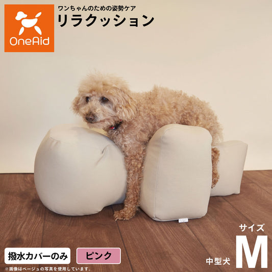OneAidリラクッション用撥水カバー 中型犬用 M ピンク