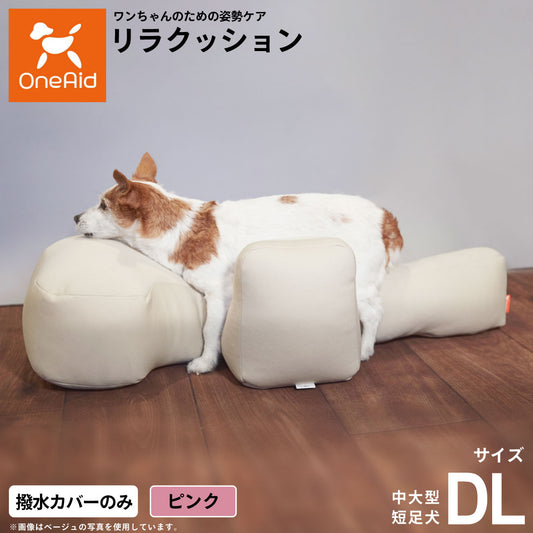 OneAidリラクッション用撥水カバー 中大型短足犬用 DL ピンク