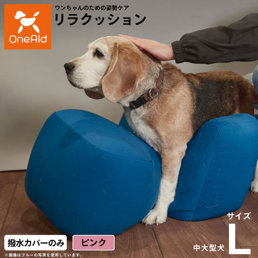 OneAidリラクッション用撥水カバー 中型犬～大型犬用 L ピンク