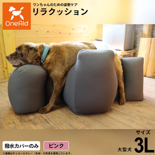 OneAidリラクッション用撥水カバー 大型犬用 3L ピンク