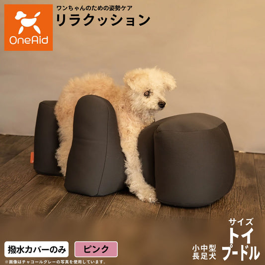 OneAidリラクッション用撥水カバー 小型～中型長足犬用 トイプードル ピンク