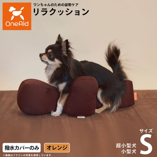 OneAidリラクッション用撥水カバー 超小型犬~小型犬用 S オレンジ