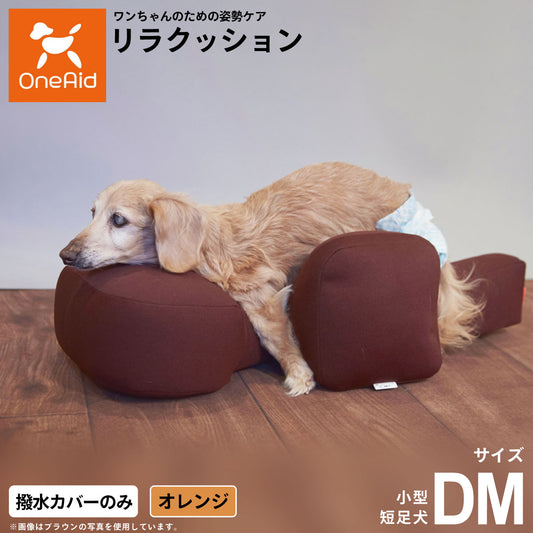OneAidリラクッション用撥水カバー 小型短足犬用 DM オレンジ