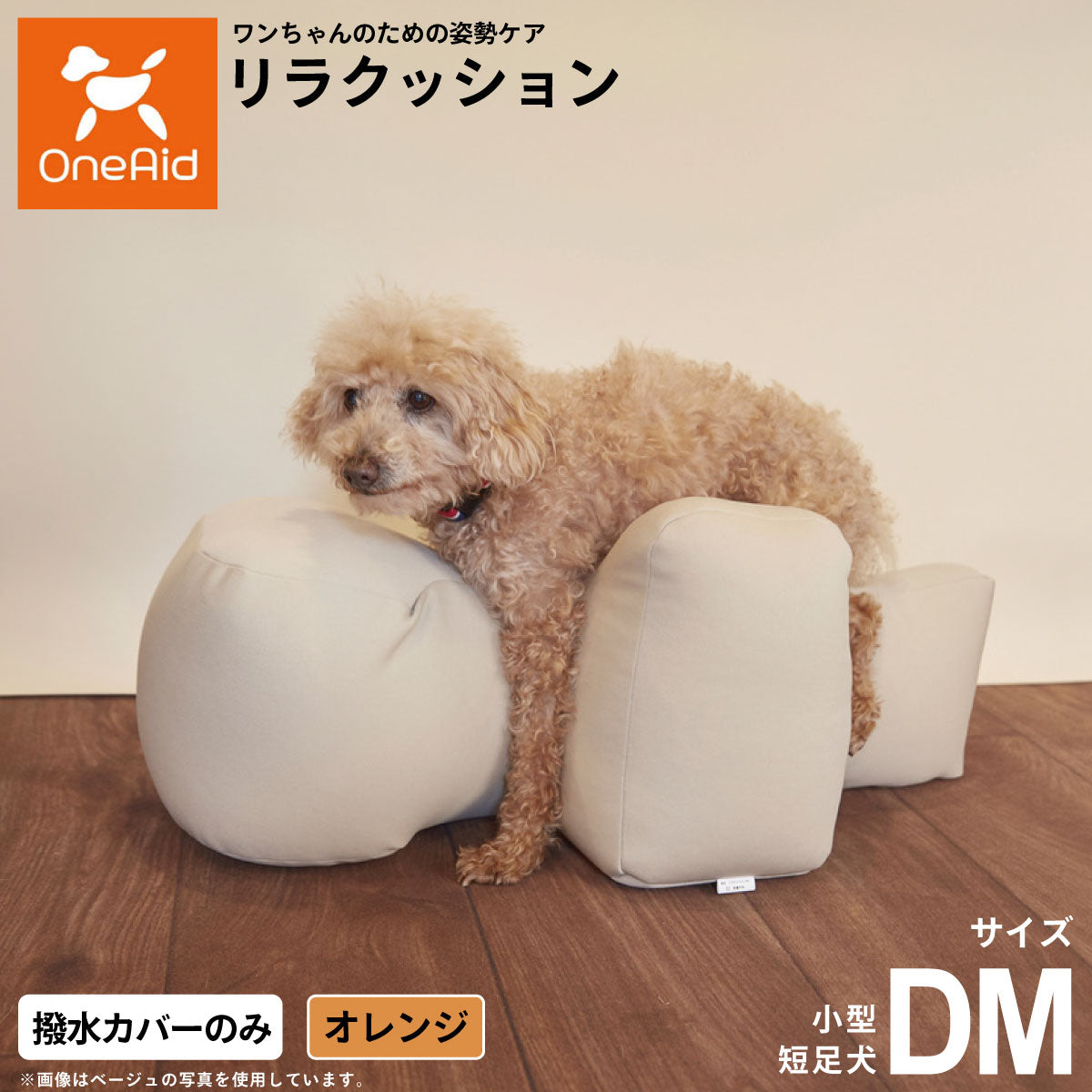OneAidリラクッション用撥水カバー 中型犬用 M オレンジ