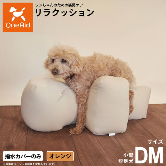 OneAidリラクッション用撥水カバー 中型犬用 M オレンジ