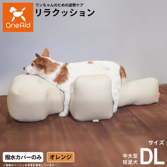 OneAidリラクッション用撥水カバー 中大型短足犬用 DL オレンジ