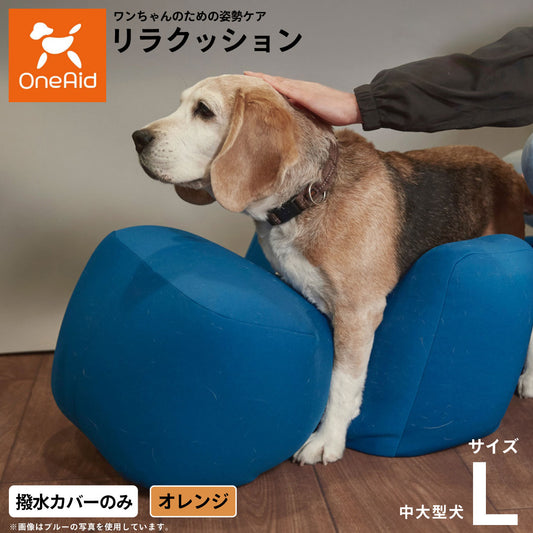 OneAidリラクッション用撥水カバー 中型犬～大型犬用 L オレンジ