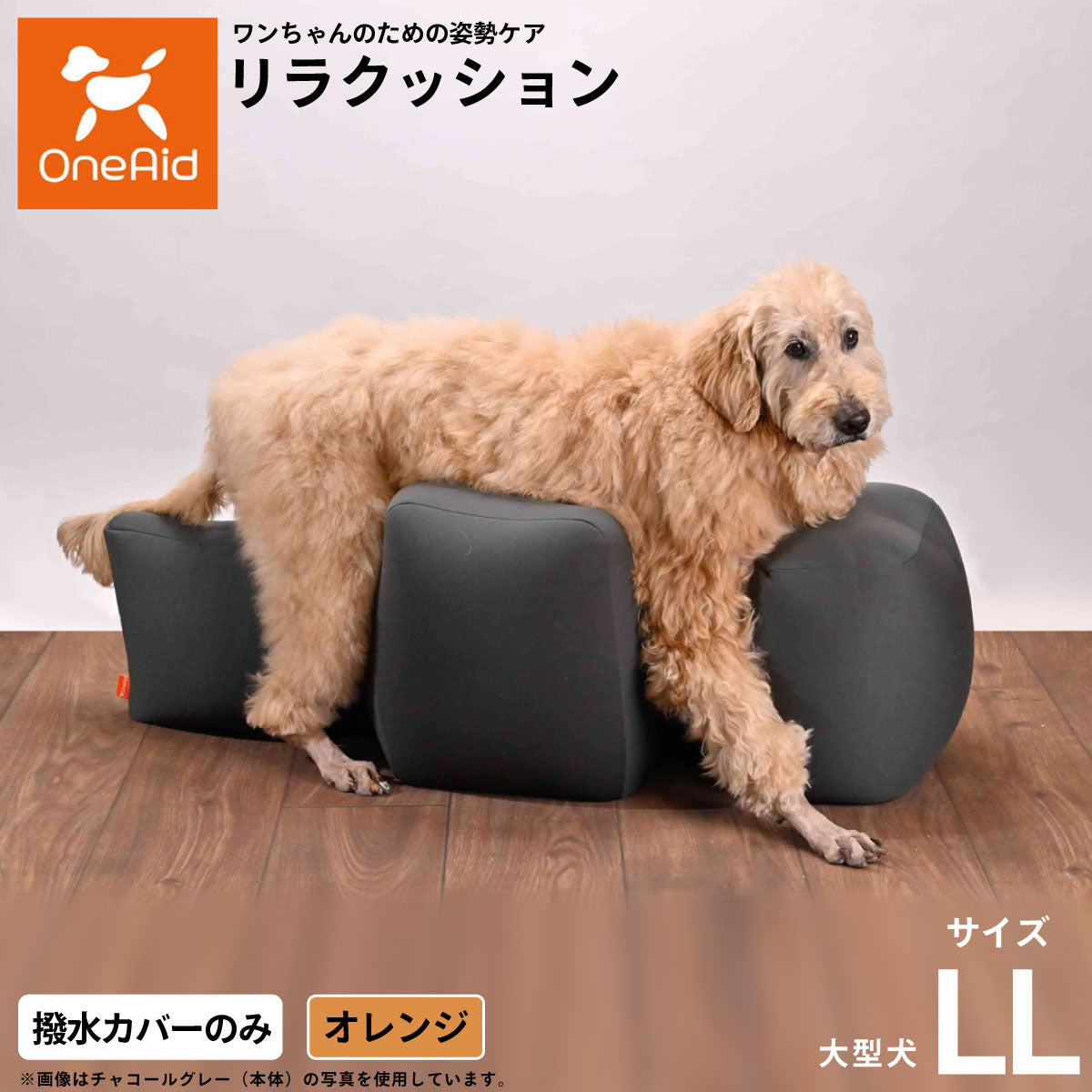 OneAidリラクッション用撥水カバー 大型犬用 LL オレンジ