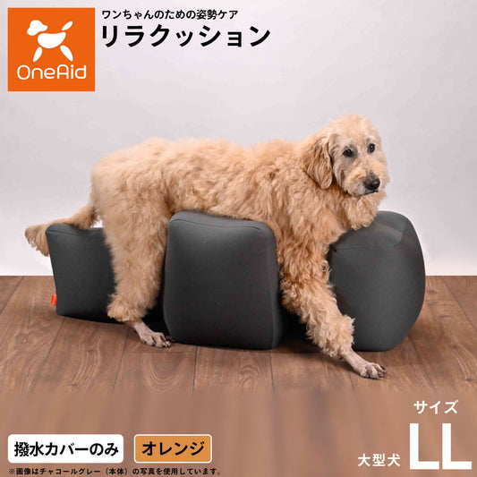 OneAidリラクッション用撥水カバー 大型犬用 LL オレンジ