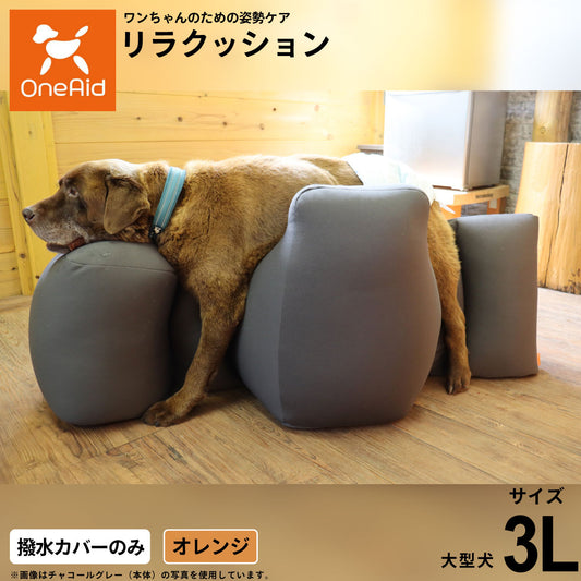 OneAidリラクッション用撥水カバー 大型犬用 3L オレンジ