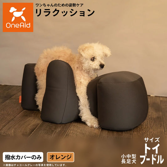 OneAidリラクッション用撥水カバー 小型~中型長足犬用 トイプードル オレンジ