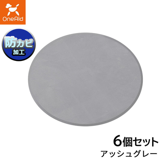 ワンエイド リラグルーミングマット 丸型 アッシュグレー 6個セット