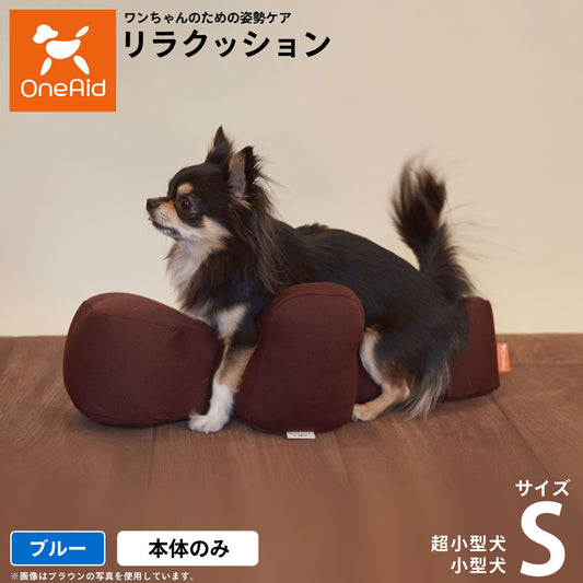 リラクッション ペット S ブルー OneAid 犬用 猫用 介護 介護用品 ベッド 姿勢安定小型犬用