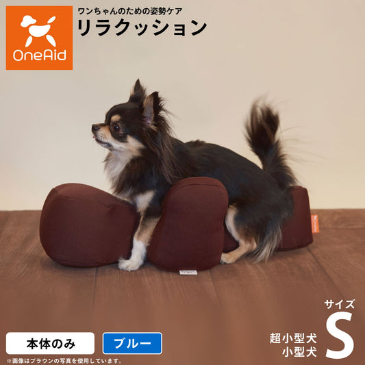 リラクッション ペット S ブルー OneAid 犬用 猫用 介護 介護用品 ベッド 姿勢安定小型犬用