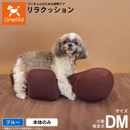 リラクッション ペット DM ブルー OneAid 犬用 介護 介護用品 ベッド 姿勢安定小型短足犬用