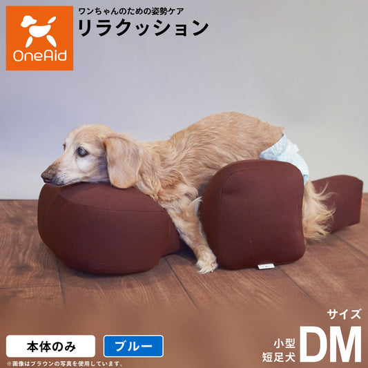 リラクッション ペット DM ブルー OneAid 犬用 介護 介護用品 ベッド 姿勢安定小型短足犬用