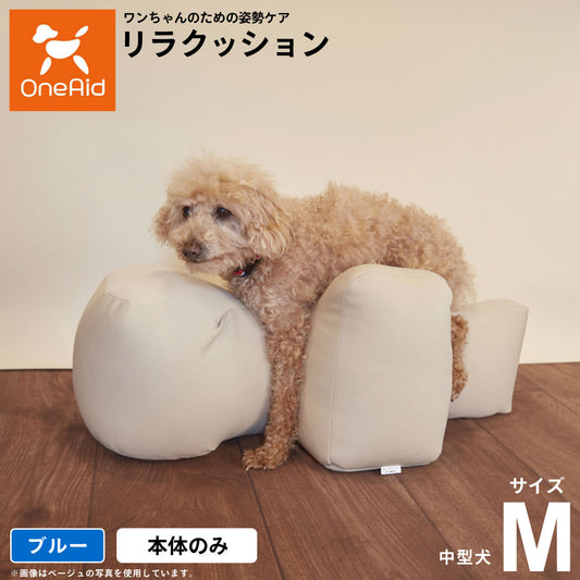 リラクッション ペット M ブルー OneAid 犬用 介護 介護用品 ベッド 姿勢安定中型犬用