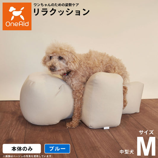 リラクッション ペット M ブルー OneAid 犬用 介護 介護用品 ベッド 姿勢安定中型犬用