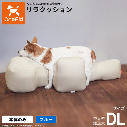 リラクッション ペット DL ブルーOneAid 犬用 介護 介護用品 ベッド 姿勢安定中大型短足犬用
