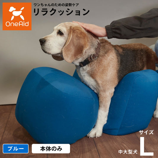 リラクッション ペット L ブルー OneAid 犬用 介護 介護用品 ベッド 姿勢安定中型～大型犬用