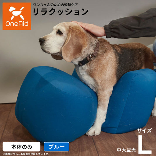 リラクッション ペット L ブルー OneAid 犬用 介護 介護用品 ベッド 姿勢安定中型~大型犬用