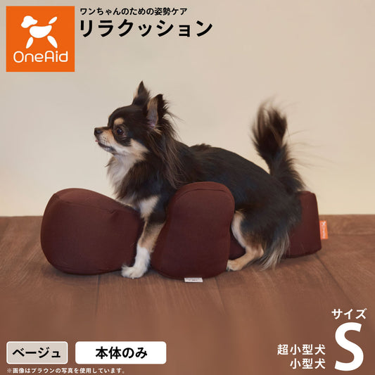 リラクッション ペット S ベージュ OneAid 犬用 猫用 介護 介護用品 ベッド 姿勢安定小型犬用