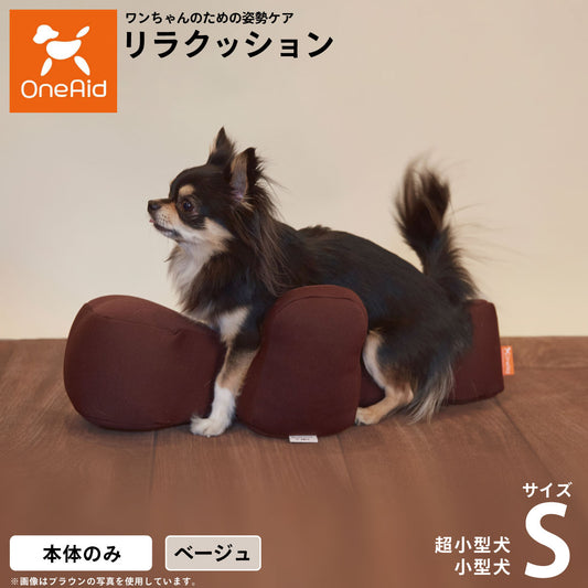 リラクッション ペット S ベージュ OneAid 犬用 猫用 介護 介護用品 ベッド 姿勢安定小型犬用