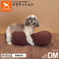 リラクッション ペット DM ベージュ OneAid 犬用 介護 介護用品 ベッド 姿勢安定 小型短足犬用
