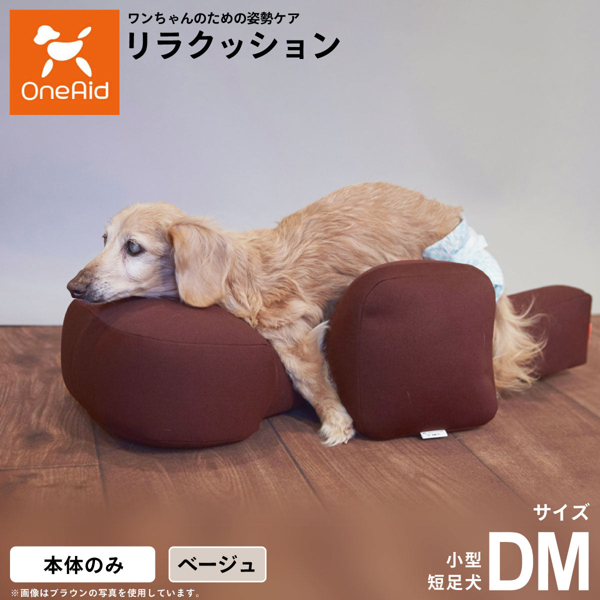 リラクッション ペット DM ベージュ OneAid 犬用 介護 介護用品 ベッド 姿勢安定 小型短足犬用