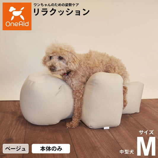 リラクッション ペット M ベージュ OneAid 犬用 介護 介護用品 ベッド 姿勢安定 中型犬用