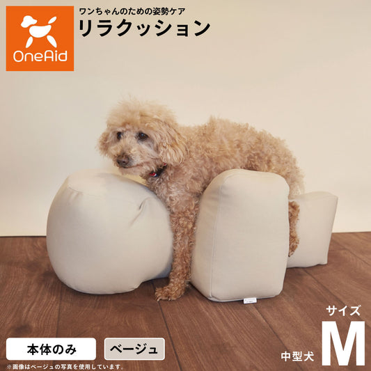 リラクッション ペット M ベージュ OneAid 犬用 介護 介護用品 ベッド 姿勢安定 中型犬用