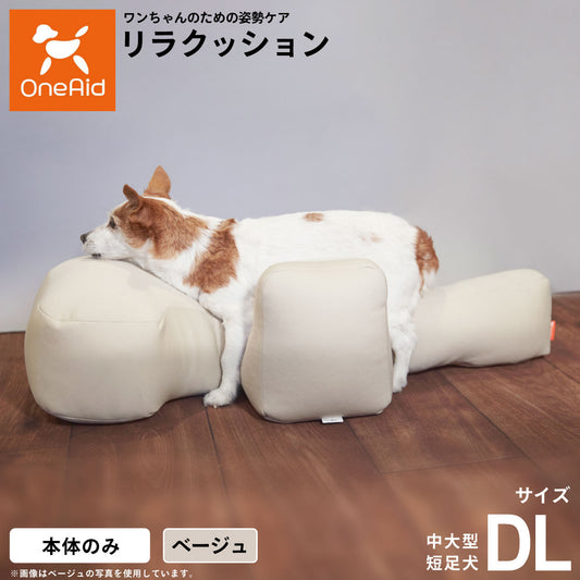 リラクッション ペット DL ベージュ OneAid 犬用 介護 介護用品 ベッド 姿勢安定 中大型短足犬用
