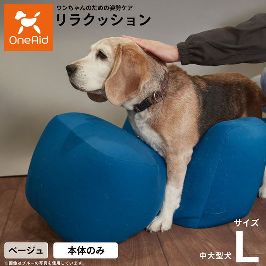 リラクッション ペット L ベージュ OneAid 犬用 介護 介護用品 ベッド 姿勢安定 中型~大型犬用