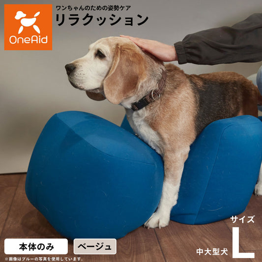 リラクッション ペット L ベージュ OneAid 犬用 介護 介護用品 ベッド 姿勢安定 中型~大型犬用