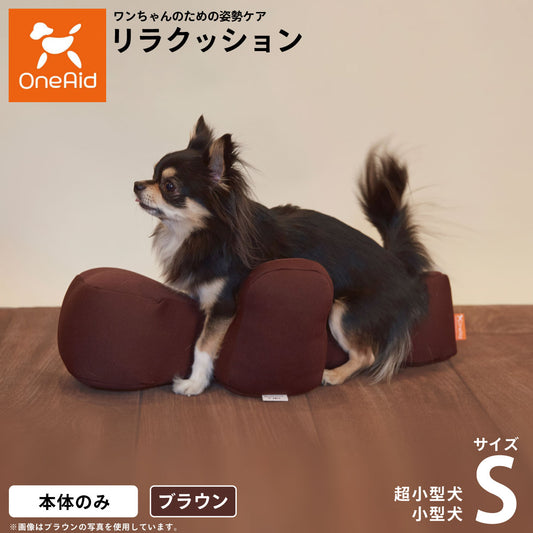 リラクッション ペット S ブラウン OneAid 犬用 猫用 介護 介護用品 ベッド 姿勢安定 小型犬用