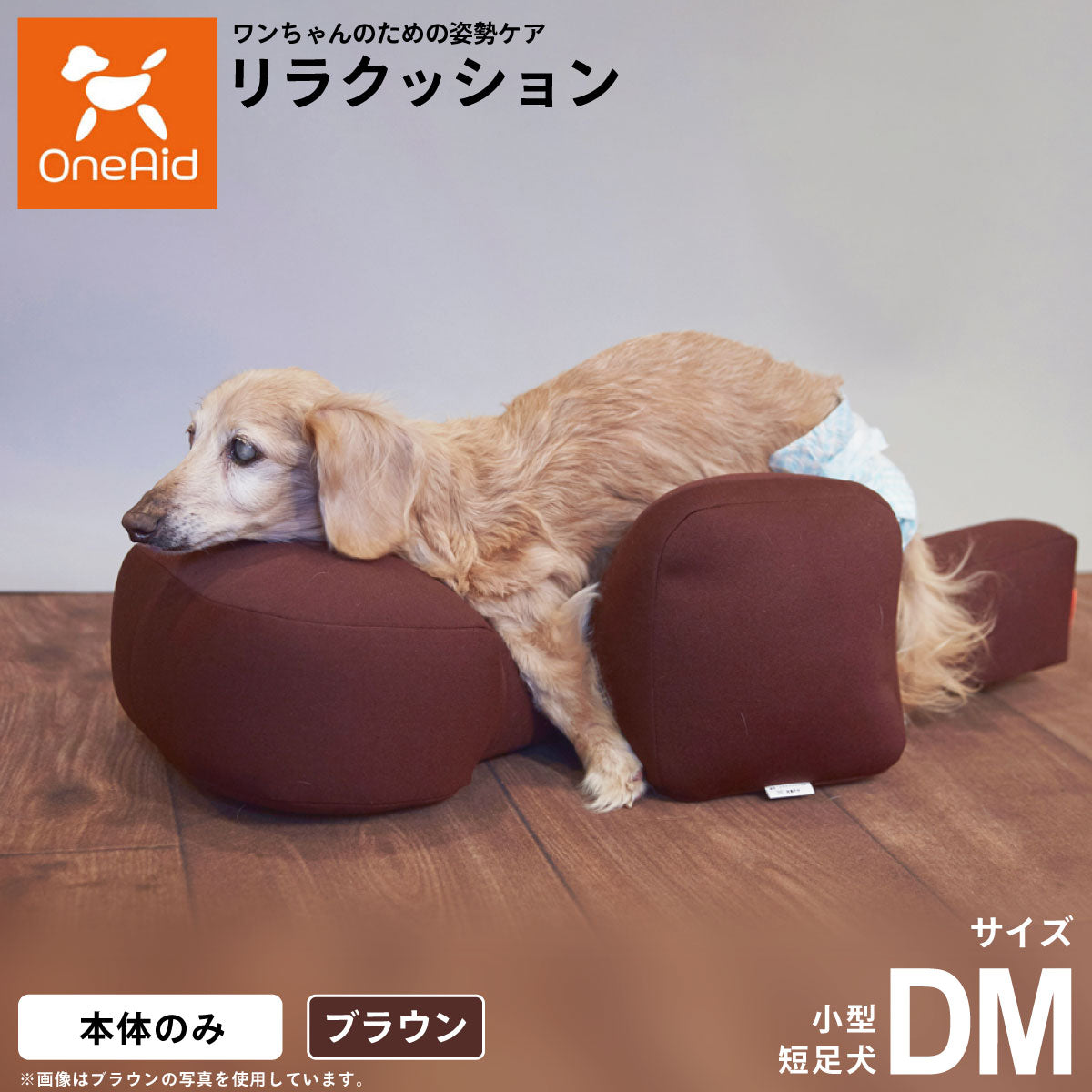 リラクッション ペット DM ブラウン OneAid 犬用 介護 介護用品 ベッド 姿勢安定 小型短足犬用