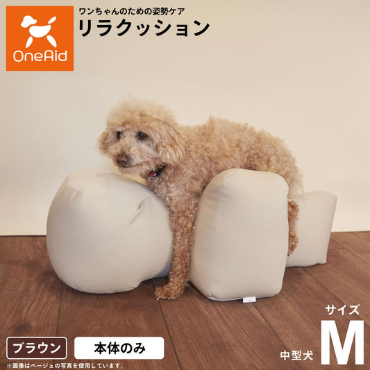 リラクッション ペット M ブラウン OneAid 犬用 介護 介護用品 ベッド 姿勢安定 中型犬用