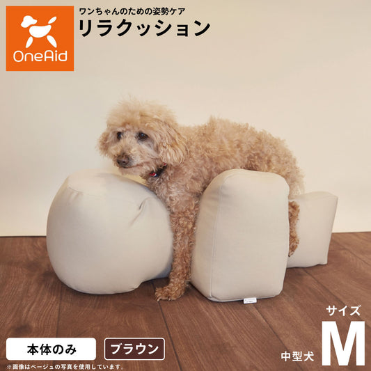 リラクッション ペット M ブラウン OneAid 犬用 介護 介護用品 ベッド 姿勢安定 中型犬用