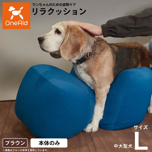 リラクッション ペット L ブラウン OneAid 犬用 介護 介護用品 ベッド 姿勢安定 中型~大型犬用