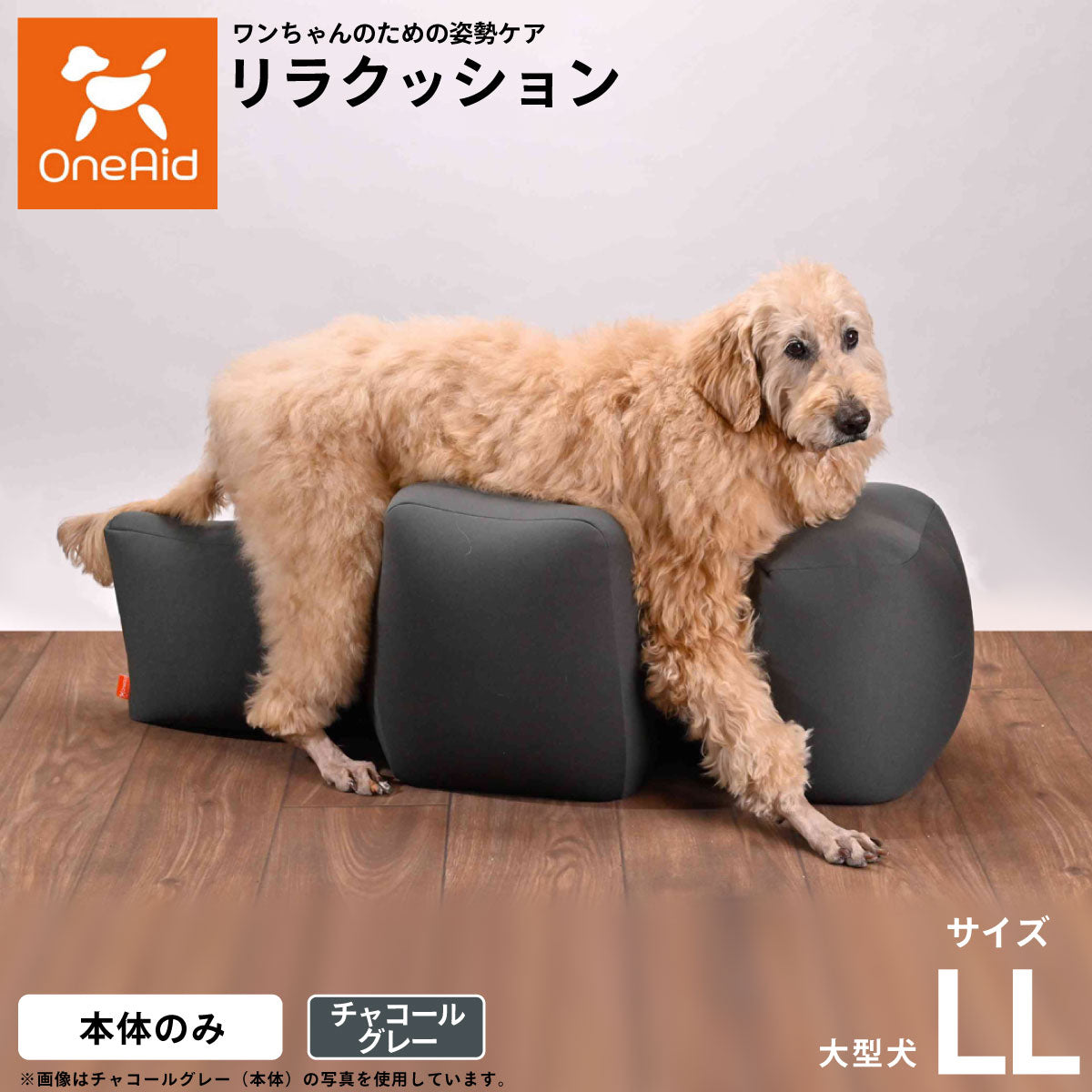 OneAid リラクッション ペット チャコールグレー LL 犬用 介護 介護用品 ベッド 姿勢安定 大型犬用