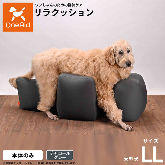 OneAid リラクッション ペット チャコールグレー LL 犬用 介護 介護用品 ベッド 姿勢安定 大型犬用