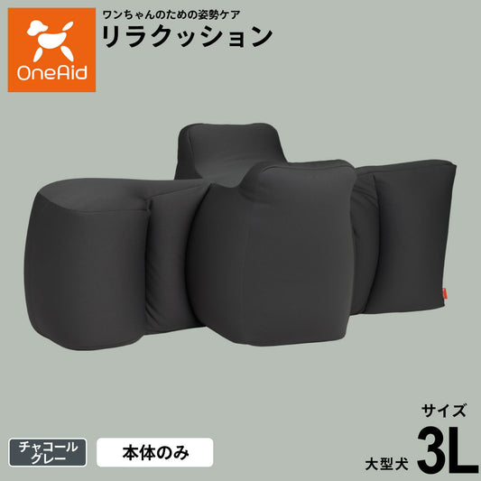 OneAid ワンエイド リラクッション 3L チャコールグレー【送料無料】