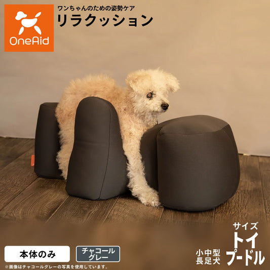 ワンエイド OneAid リラクッション トイプードル サイズ チャコールグレー