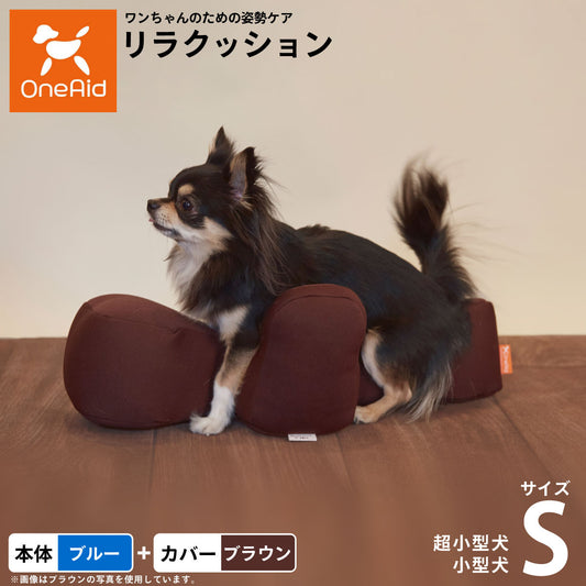 OneAid リラクッション 撥水カバーセット S 本体:ブルー カーバー:ブラウン【送料無料】 犬用 猫用 介護 介護用品 ベッド 姿勢安定 小型犬用