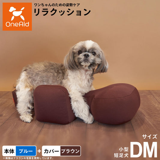 OneAid リラクッション 撥水カバーセット DM ブルー【送料無料】 犬用 介護 介護用品 ベッド 姿勢安定 小型短足犬用