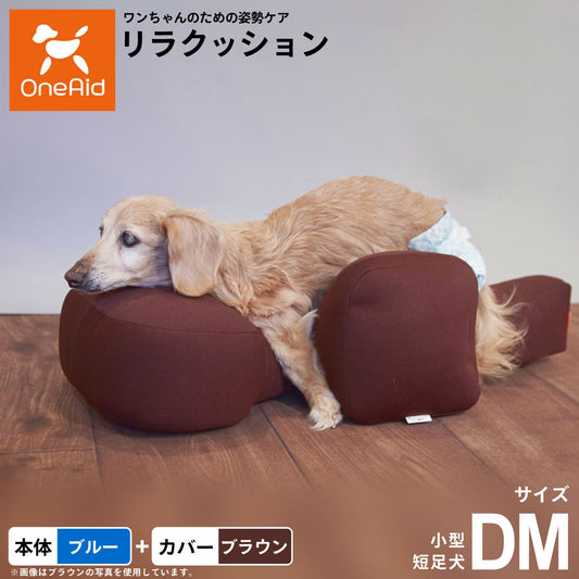 OneAid リラクッション 撥水カバーセット DM 本体:ブルー カーバー:ブラウン【送料無料】 犬用 介護 介護用品 ベッド 姿勢安定 小型短足犬用